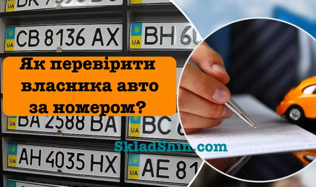 Як дізнатись, хто власник машини за її номером? Все просто, але є нюанси