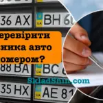 Як дізнатись, хто власник машини за її номером? Все просто, але є нюанси